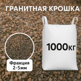 Гранитная крошка 2-5 (1000кг)