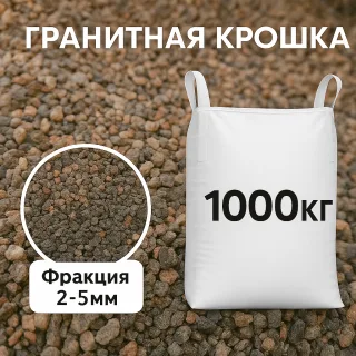 Гранитная крошка 2-5 (1000кг)