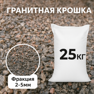 Гранитная крошка 2-5 (25кг)