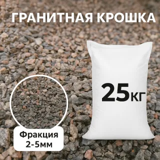Гранитная крошка 2-5 (25кг)