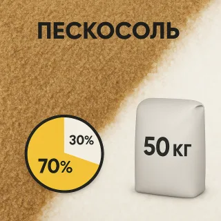 Пескосоль 70/30 в мешках 50кг