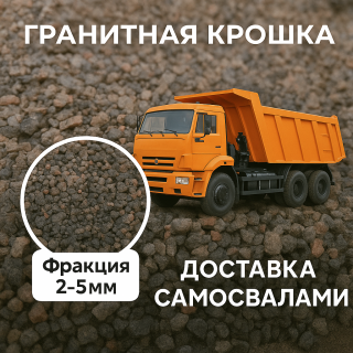 Гранитная крошка 2-5 (самосвалом)