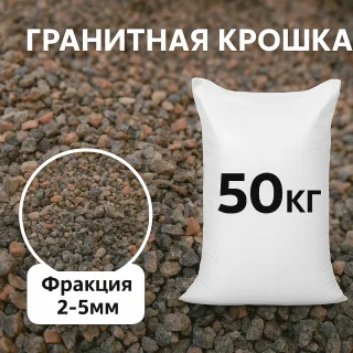 Гранитная крошка 2-5 (50кг)